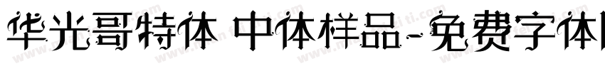 华光哥特体 中体样品字体转换